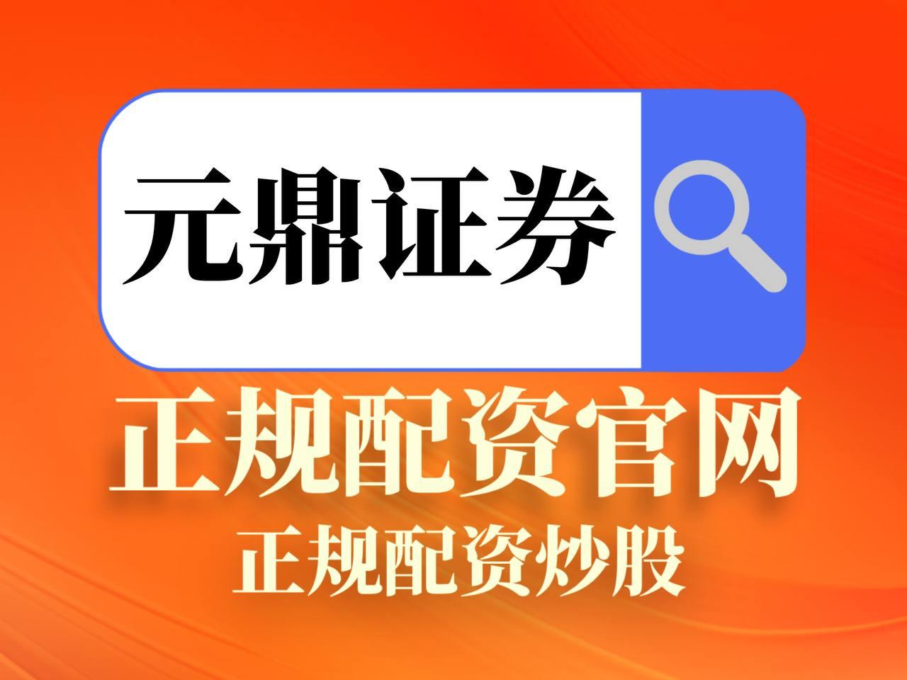 元鼎证券_元鼎证券APP_股票免息配资公司